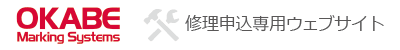 オカベマーキングシステム修理専用サイト